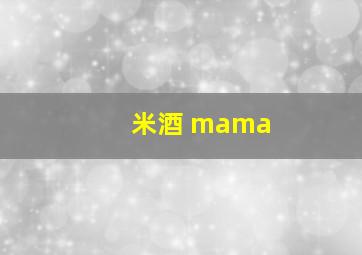 米酒 mama